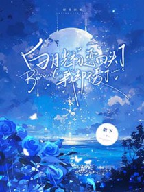 白月光初恋回头了,我却不爱了