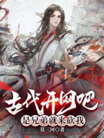 古代开网吧,是兄弟就来砍我