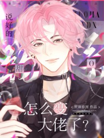 说好的钓系甜O,怎么变大佬了