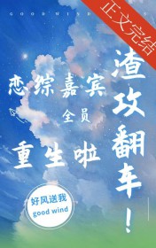 渣攻翻车!恋综嘉宾全员重生