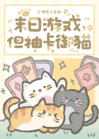 末日游戏,但抽卡御猫