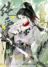 在合欢宗当纯爱战神