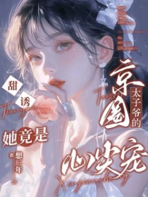 甜诱!她竟是京圈太子爷的心尖宠