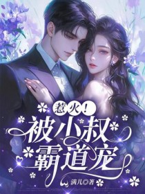 惹火!被小叔霸道宠