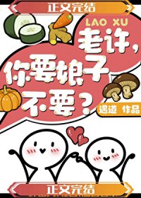 老许,你要娘子不要