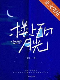 楼上的月光