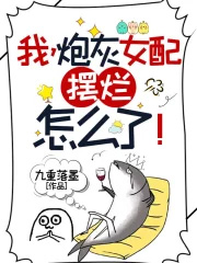 我,炮灰女配,摆烂怎么了