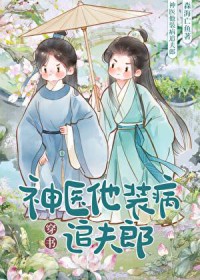 神医他装病追夫郎后暴富了[穿书]