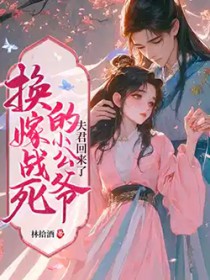 宁嫁牌位不当妾,国公府我说了算