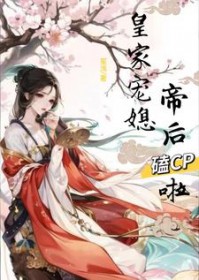 皇家宠媳:帝后嗑CP啦