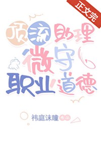 顶流助理微守职业道德