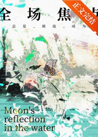 总是被迫成为全场焦点