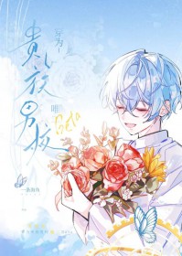 穿进贵族学院,但炮灰beta