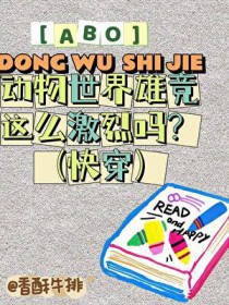 ABO动物世界争宠这么激烈吗?(快穿)