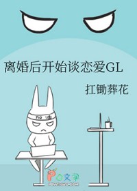 离婚后开始谈恋爱