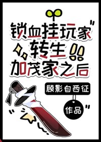 [综漫] 锁血挂玩家转生加茂家之后