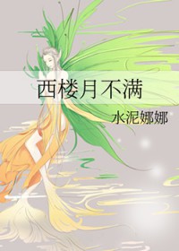 西楼月不满