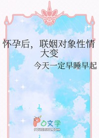 怀孕后,联姻对象性情大变