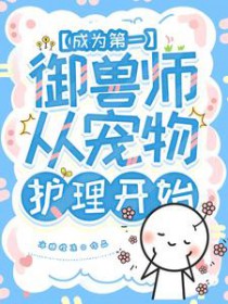 成为第一御兽师,从宠物护理开始