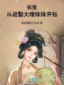 长生:从迎娶大嫂妹妹开始