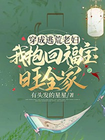 穿成逃荒老妇,我抱回福宝旺全家