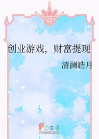 创业游戏,财富提现