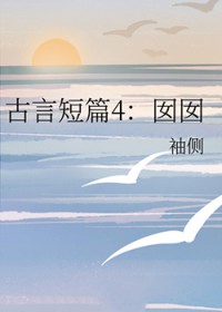 古言短篇4:囡囡