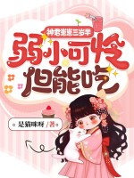 神君崽崽三岁半,弱小可怜但能吃