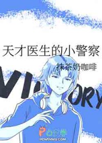 天才医生的小警察