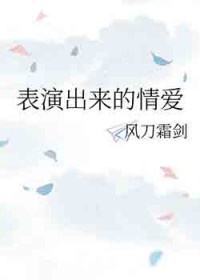 表演出来的情爱