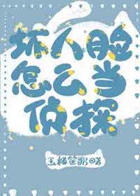 [福尔摩斯] 坏人脸怎么当侦探