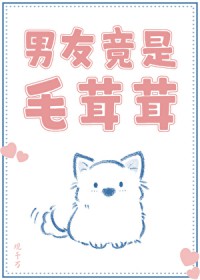 男友竟是毛茸茸