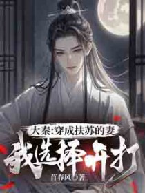 大秦:穿成扶苏的妻,我选择开打