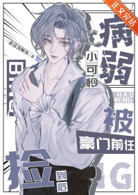 病弱小可怜被豪门前任捡到后