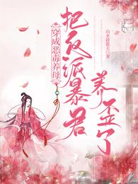 穿成恶毒养母:把反派暴君养歪了