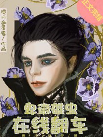 卑微雄虫,在线翻车