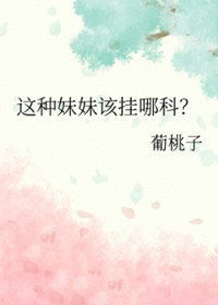 这种妹妹该挂哪科