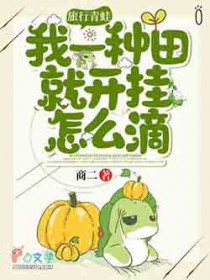 旅行青蛙:我一种田就开挂怎么滴