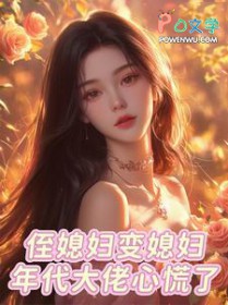 侄媳妇变媳妇,年代大佬心慌了