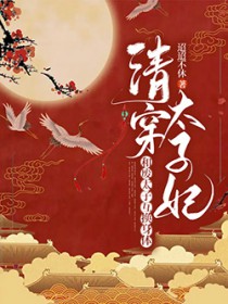 互换身体后,太子他多子多福