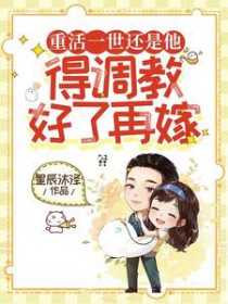 重活一世还是他,得调教好了再嫁