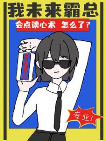 我未来霸总,会点读心术怎么了
