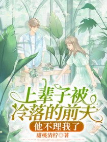 上辈子被冷落的前夫,他不理我了