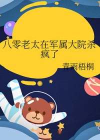 八零老太在军属大院杀疯了