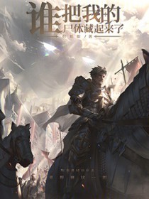 谁把我的尸体藏起来了!