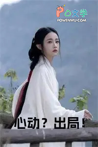 心动?出局!