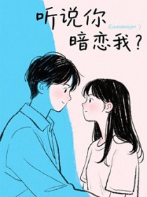 听说你暗恋我?好巧哦