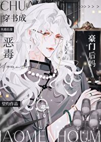 穿书成恶毒豪门后妈