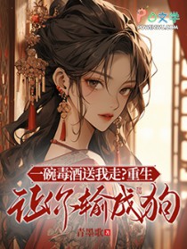 一碗毒酒送我走?重生让你输成狗
