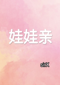 娃娃亲(先婚后爱,1v1)